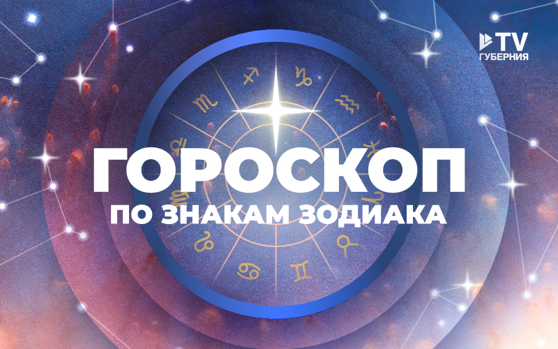 Овнов ждут новые открытия, а Скорпионов – повышение дохода: гороскоп по знакам зодиака на неделю с 11 по 17 ноября
