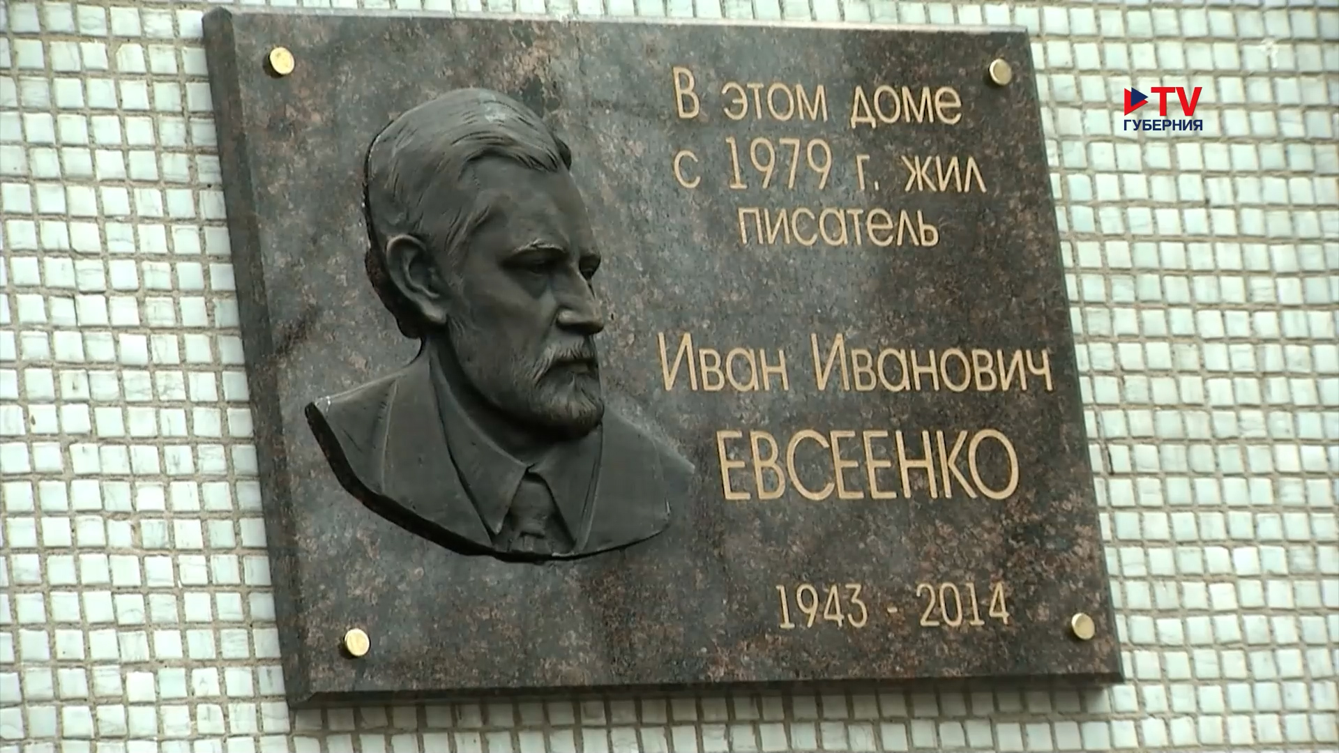 В Воронеже открыли мемориальную доску писателю Ивану Евсеенко