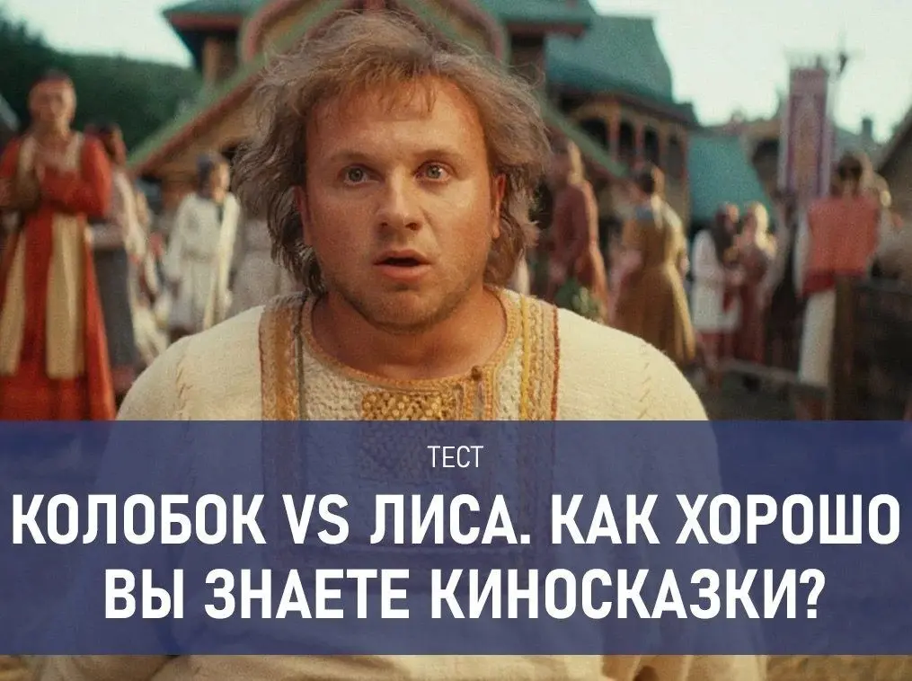 Колобок vs Лиса: тест на знание киносказок. Сможете набрать 10 из 10?