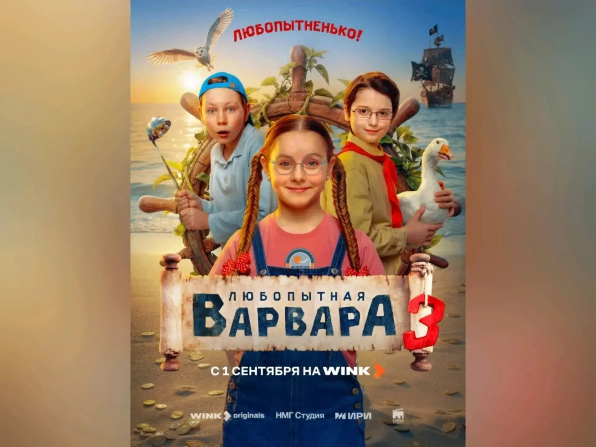 Новые приключения «Любопытной Варвары» начнутся 1 сентября на Wink
