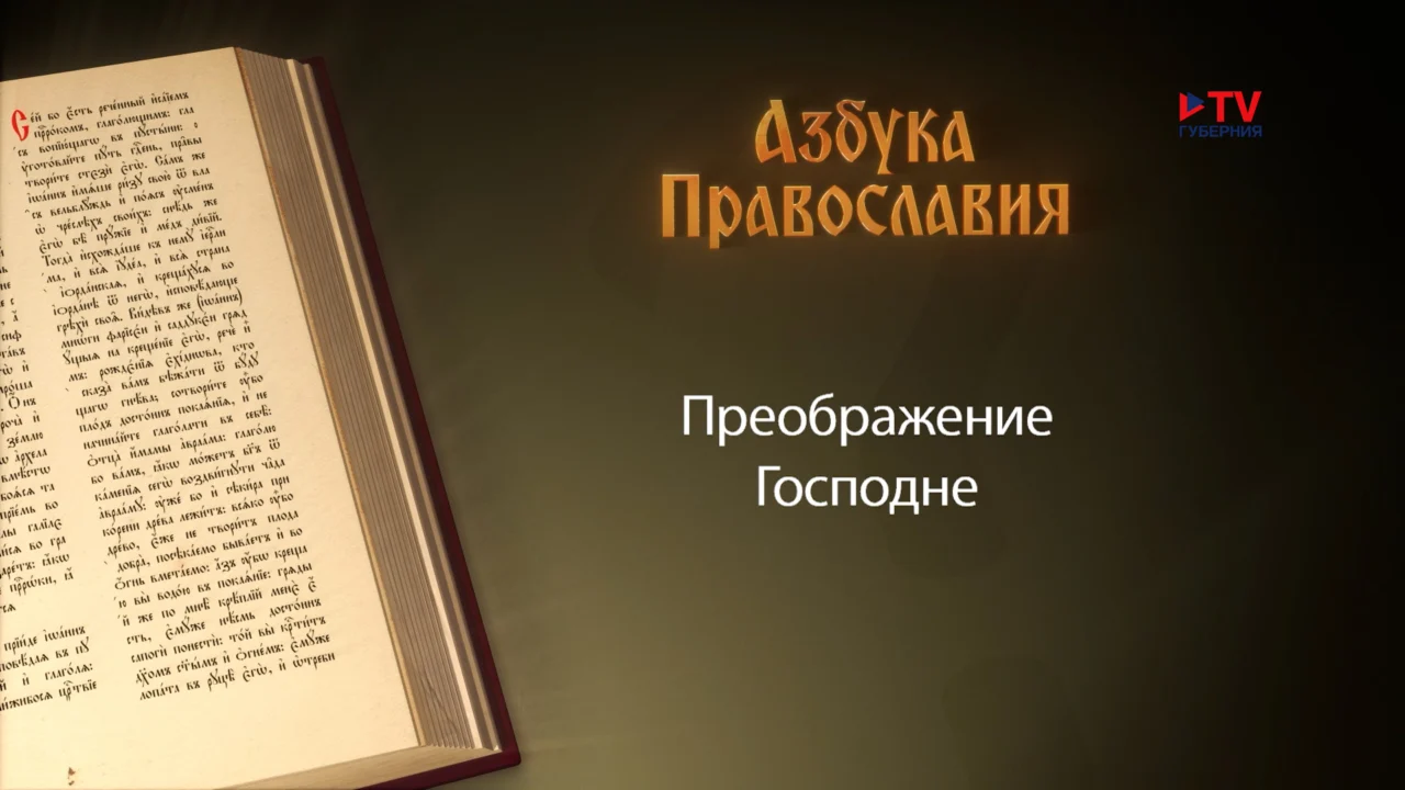 Азбука православия. Что мы знаем о празднике Преображение Господне