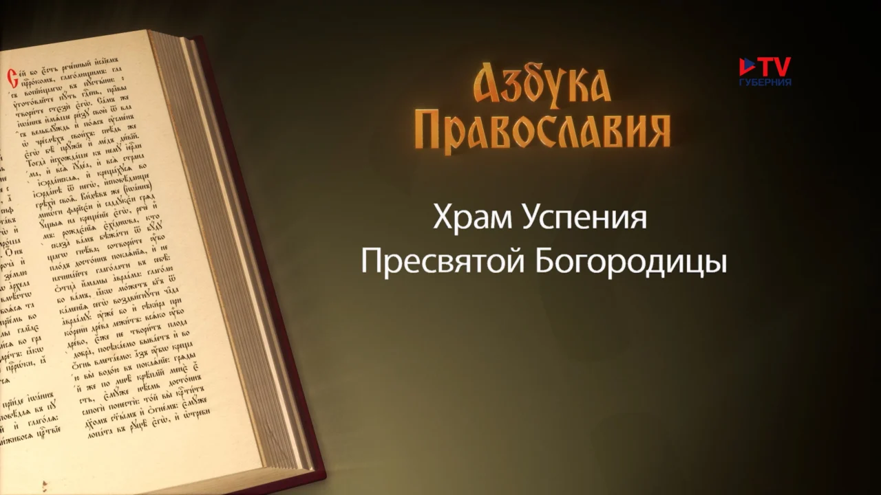 Выпуск программы «Успение Пресвятой Богородицы»