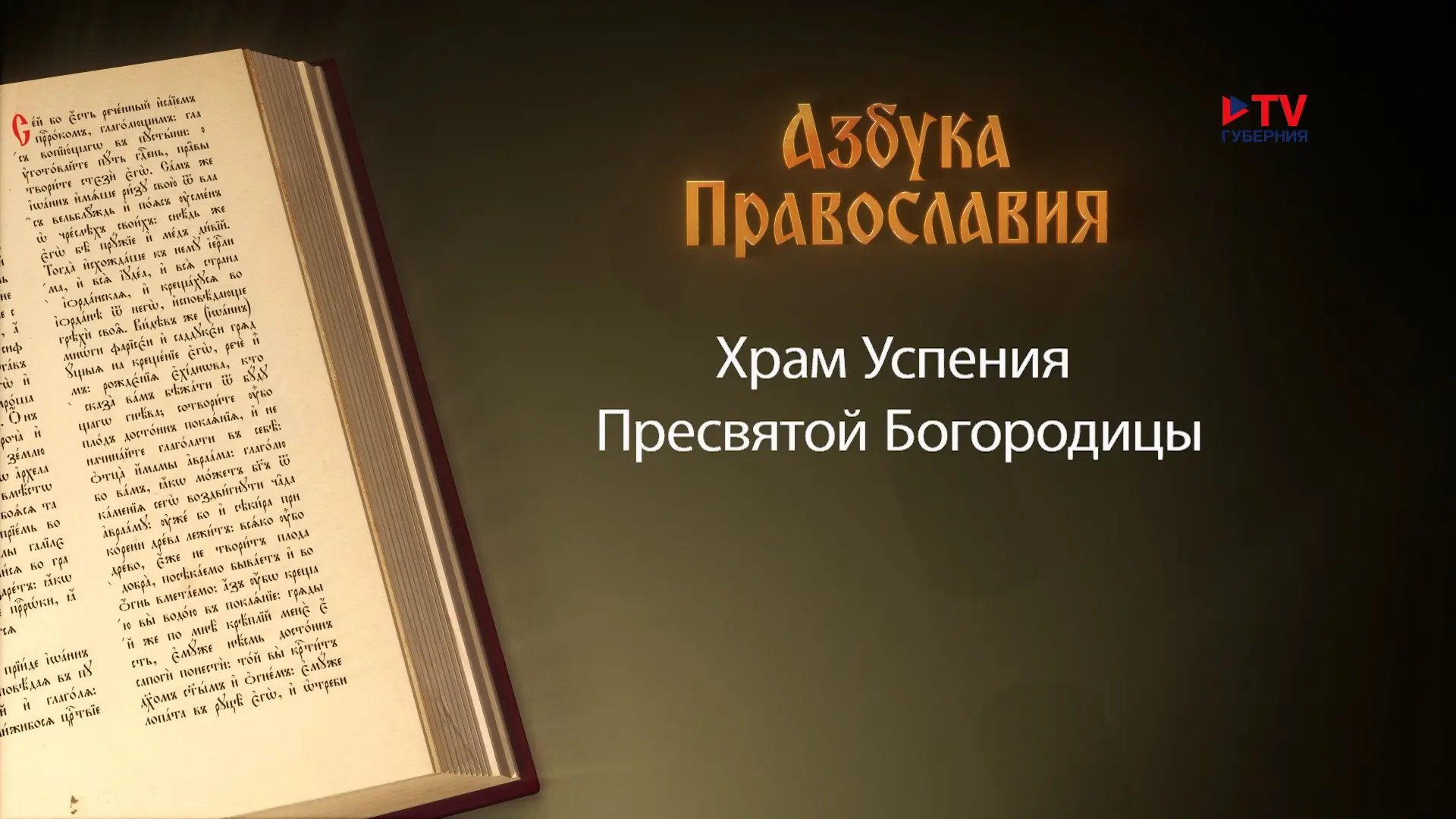 Успение Пресвятой Богородицы