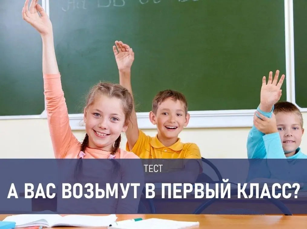 Сможете набрать 10 из 10? Тест для первоклашек, который ставит взрослых в тупик