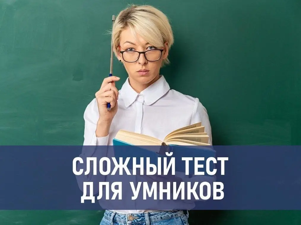 10 вопросов от стобалльников: очень сложный тест для умников
