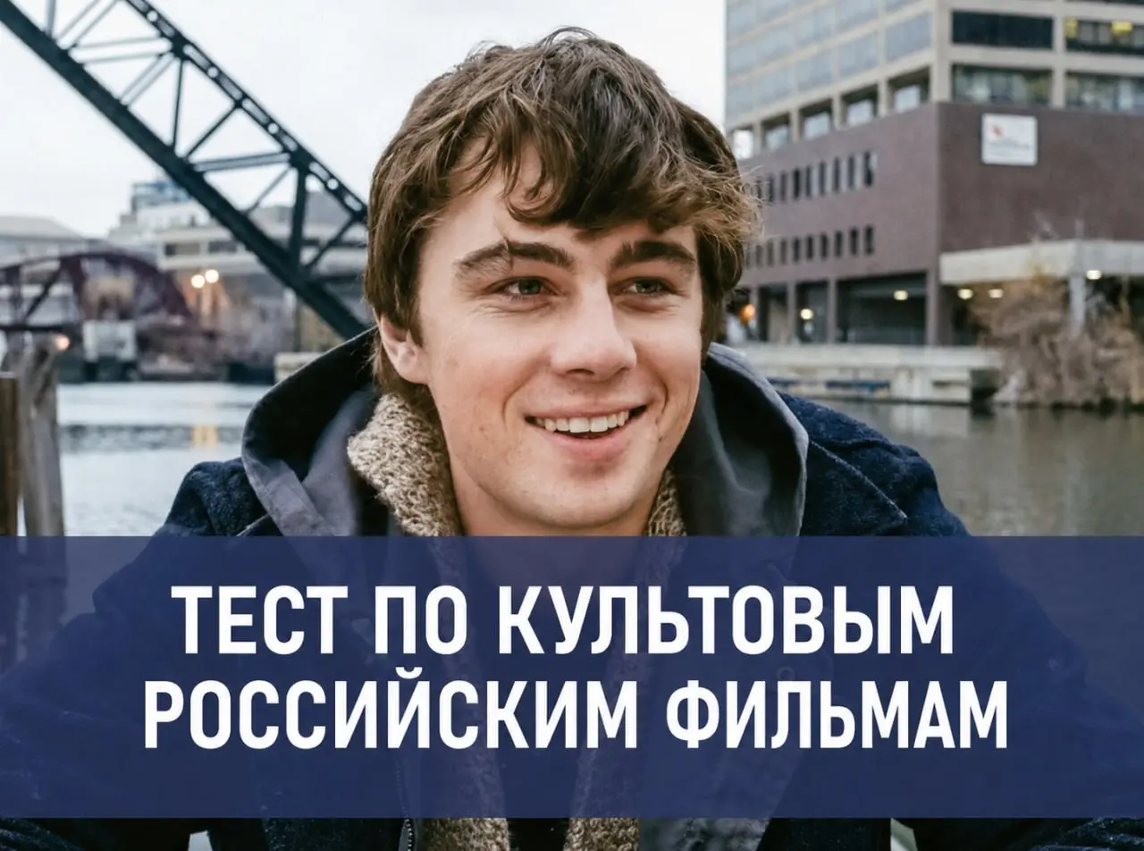 «В чём сила, брат?» Тест по культовым российским фильмам: сможете ответить на 10 из 10?