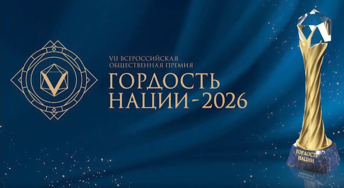 Воронежцы могут побороться за всероссийскую общественную премию «ГОРДОСТЬ НАЦИИ – 2026»