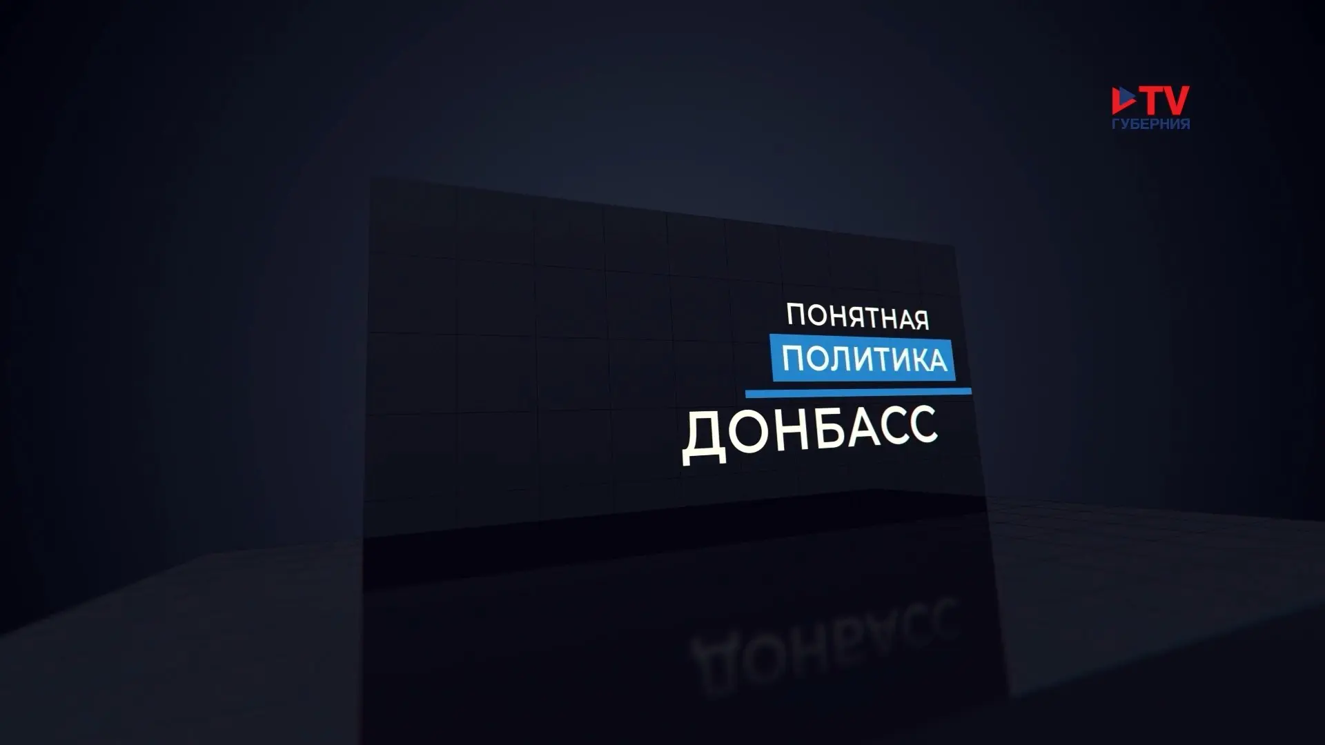 Понятная политика. Донбасс. Публичная дипломатия