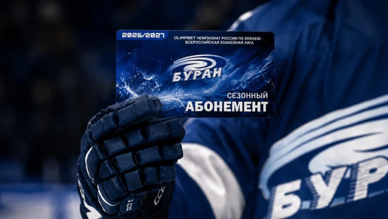 Воронежский «Буран» объявил о старте продаж сезонных абонементов
