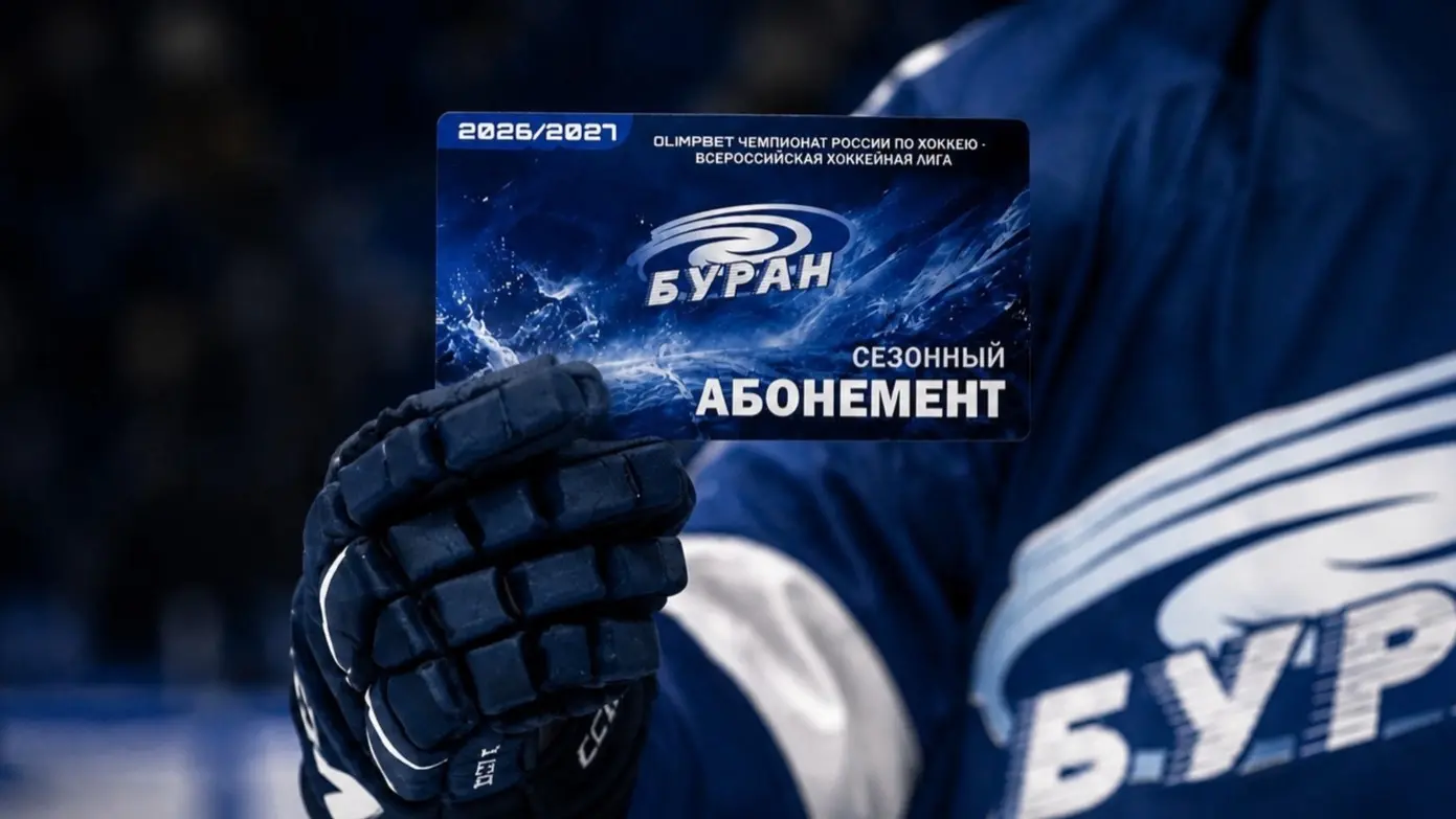 Воронежский «Буран» объявил о старте продаж сезонных абонементов