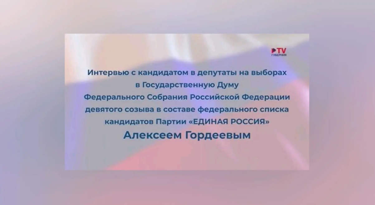 Интервью с кандидатом в депутаты на выборах в Государственную Думу Федерального Собрания Российской Федерации девятого созыва в составе федерального списка кандидатов Партии «ЕДИНАЯ РОССИЯ» Алексеем Гордеевым