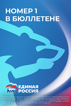 Баннер «Единая Россия»