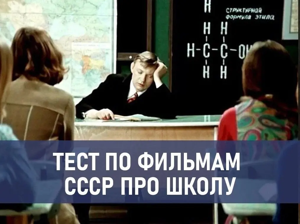 Большая перемена: тест по культовым фильмам СССР про школу. Сможете набрать 10 из 10?