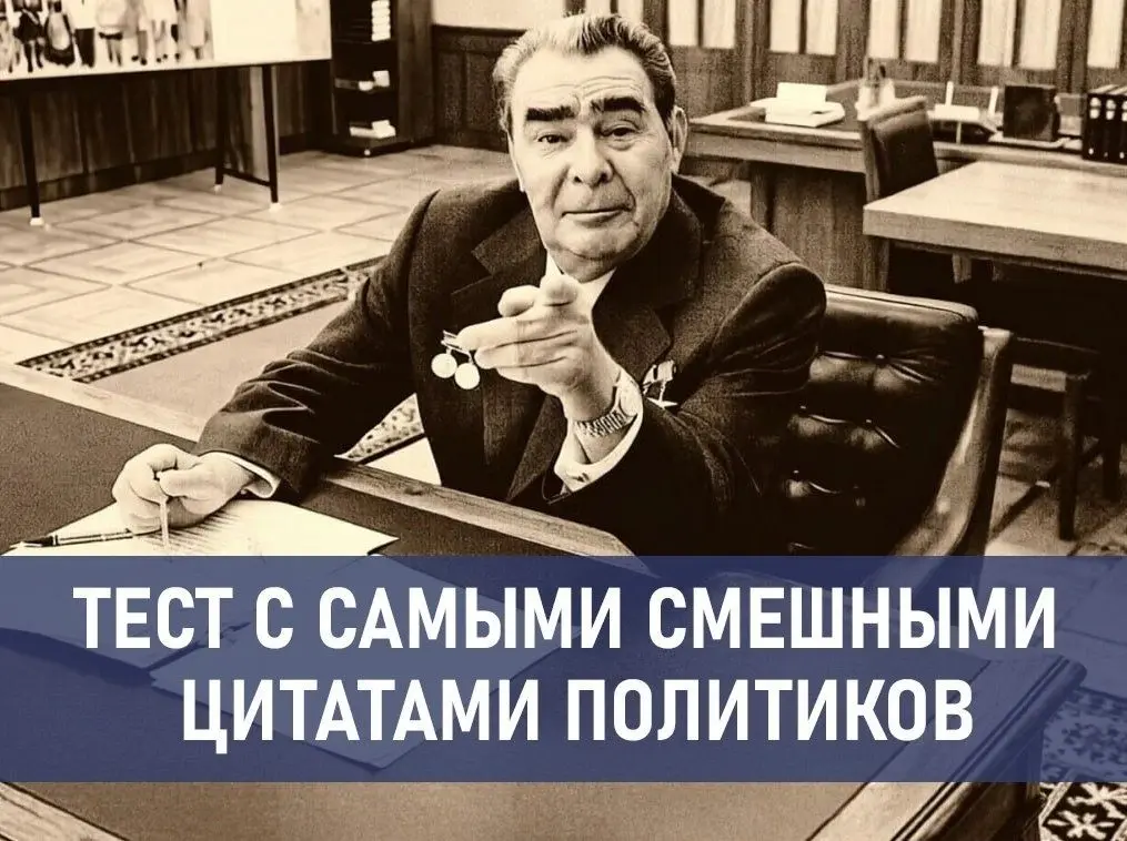 «Кто есть ху на самом деле»: угадайте политика по цитате