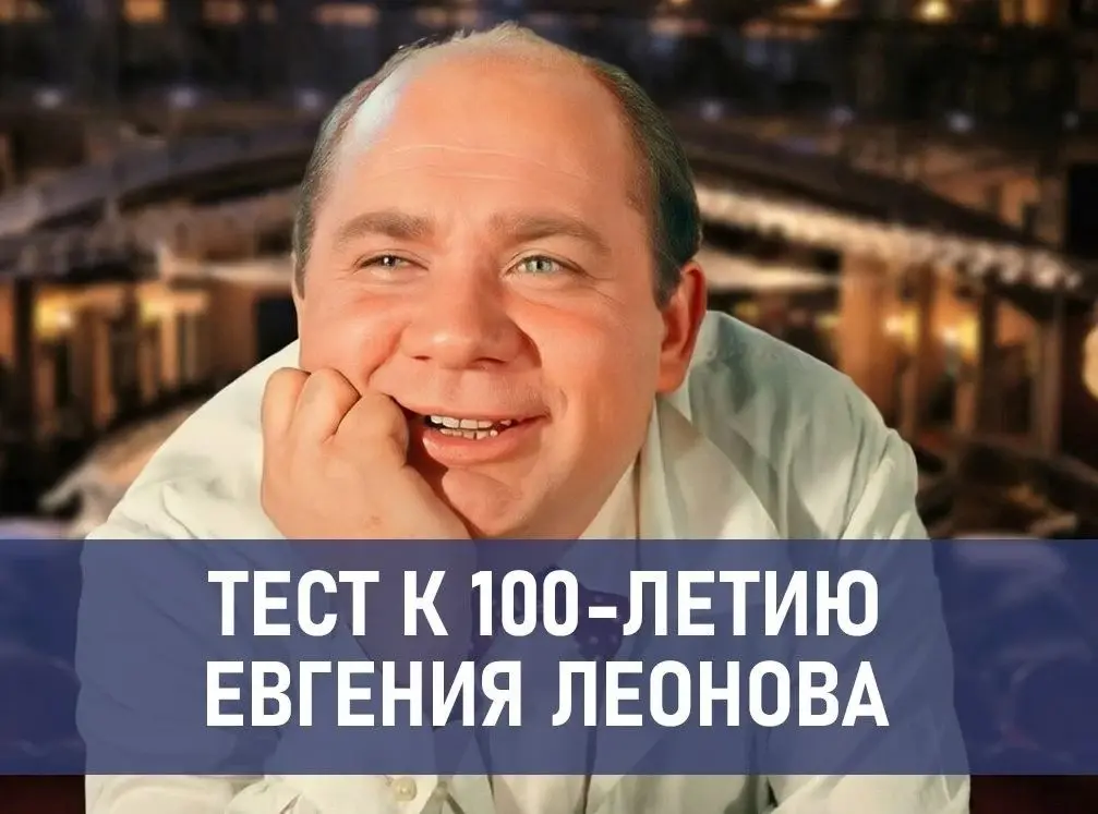 Главный джентльмен удачи: пройдите тест и вспомните лучшие роли Евгения Леонова