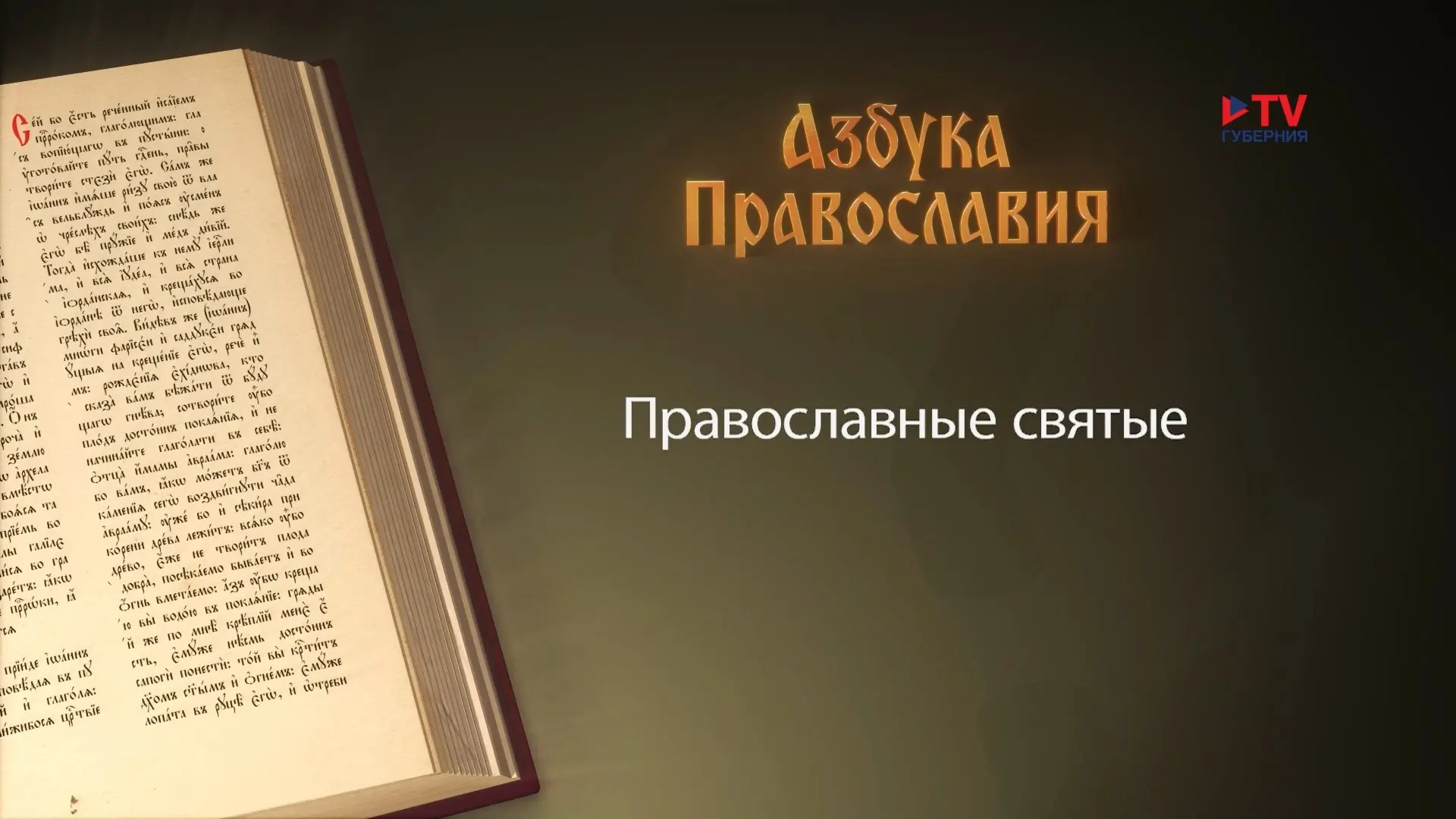 Собор святых Воронежской митрополии