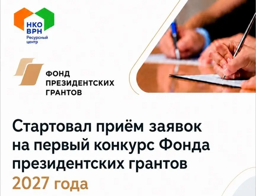 Воронежские некоммерческие организации вновь могут побороться за президентские гранты