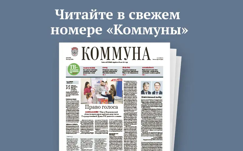 «Коммуна» от 23 сентября 2026 года: как прошли выборы в Госдуму и чем удивит новый музей, посвящённый Петру I
