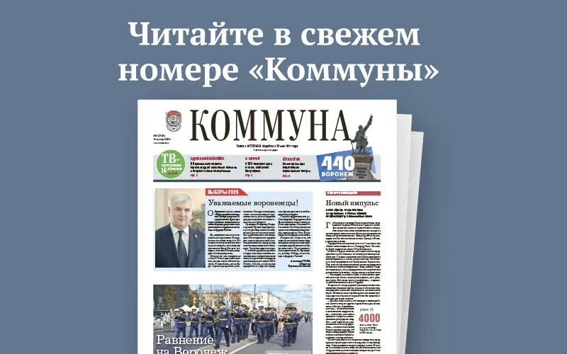 «Коммуна» от 16 сентября 2026 года: как воронежцы отметили День города и в каких районах откроют новые поликлиники