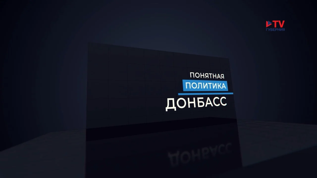 Понятная политика. 26.09.2026