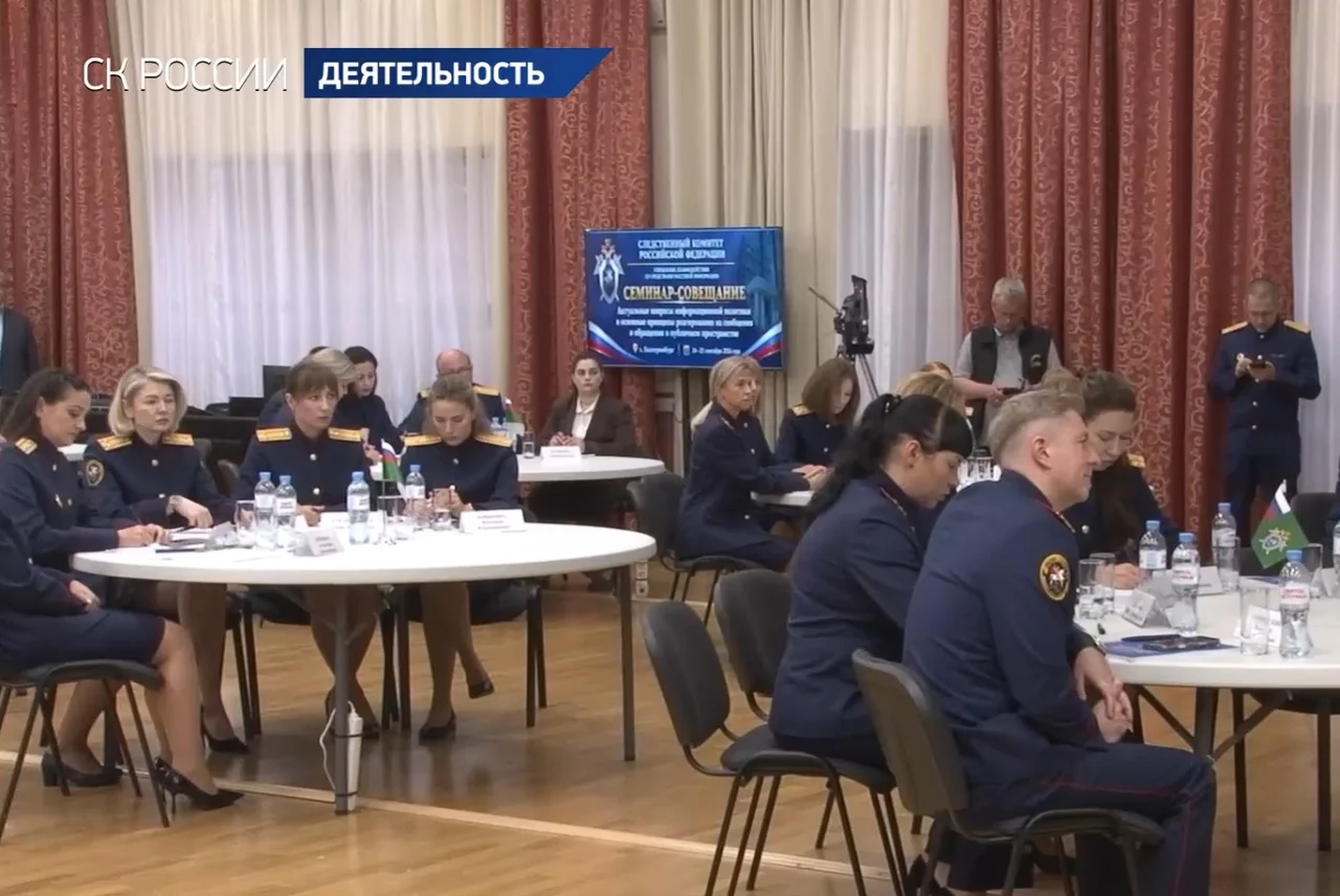 Подведены итоги семинара-совещания СК России по взаимодействию со СМИ