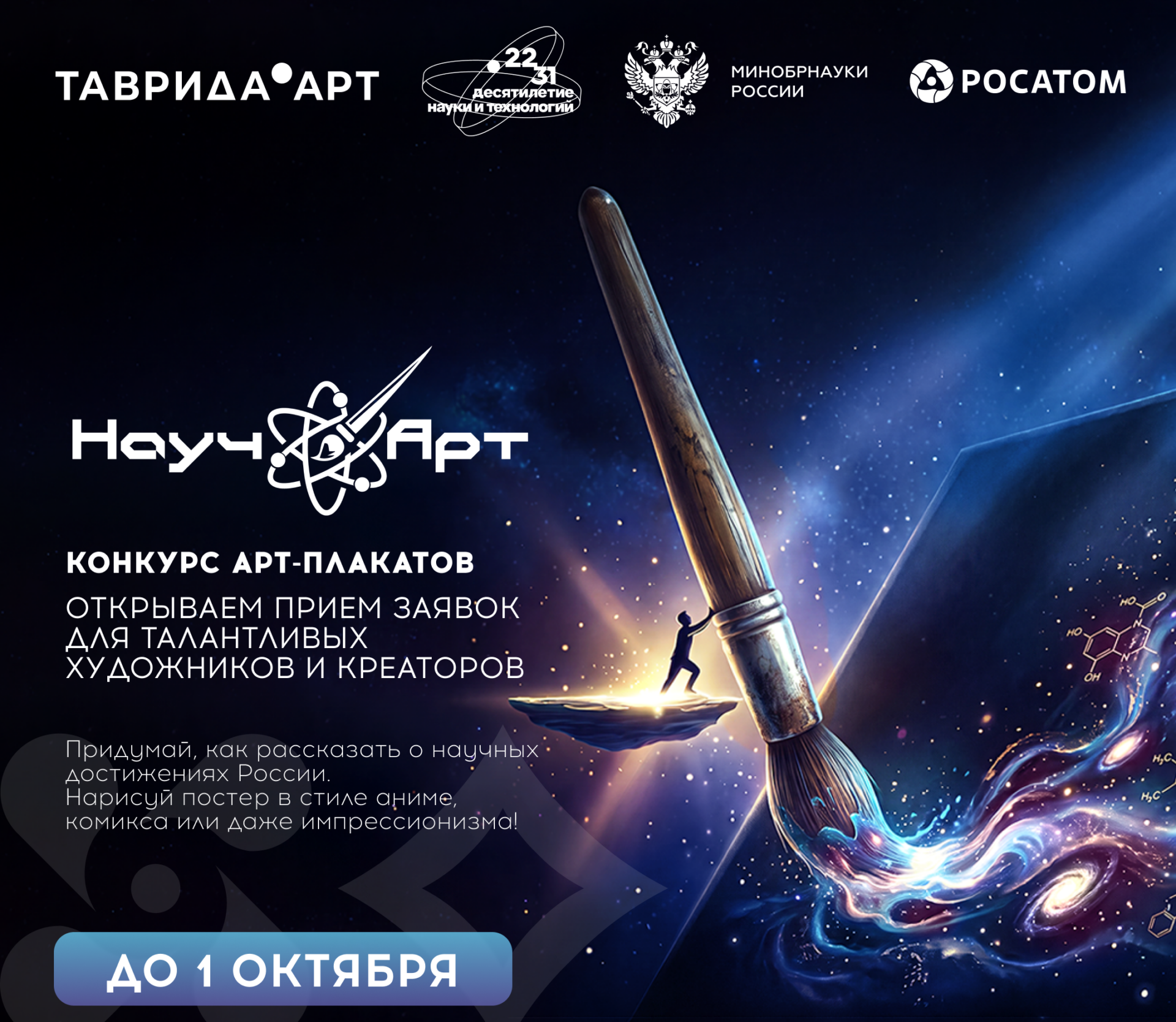 Воронежских художников пригласили принять участие в международном конкурсе арт-постеров «НаучАрт»