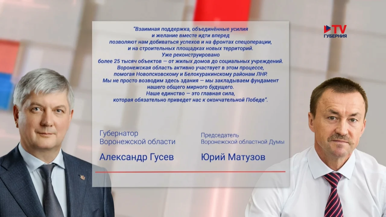 Руководители Воронежской области поздравили земляков с годовщиной воссоединения с Россией ДНР, ЛНР, Запорожской и Херсонской областей