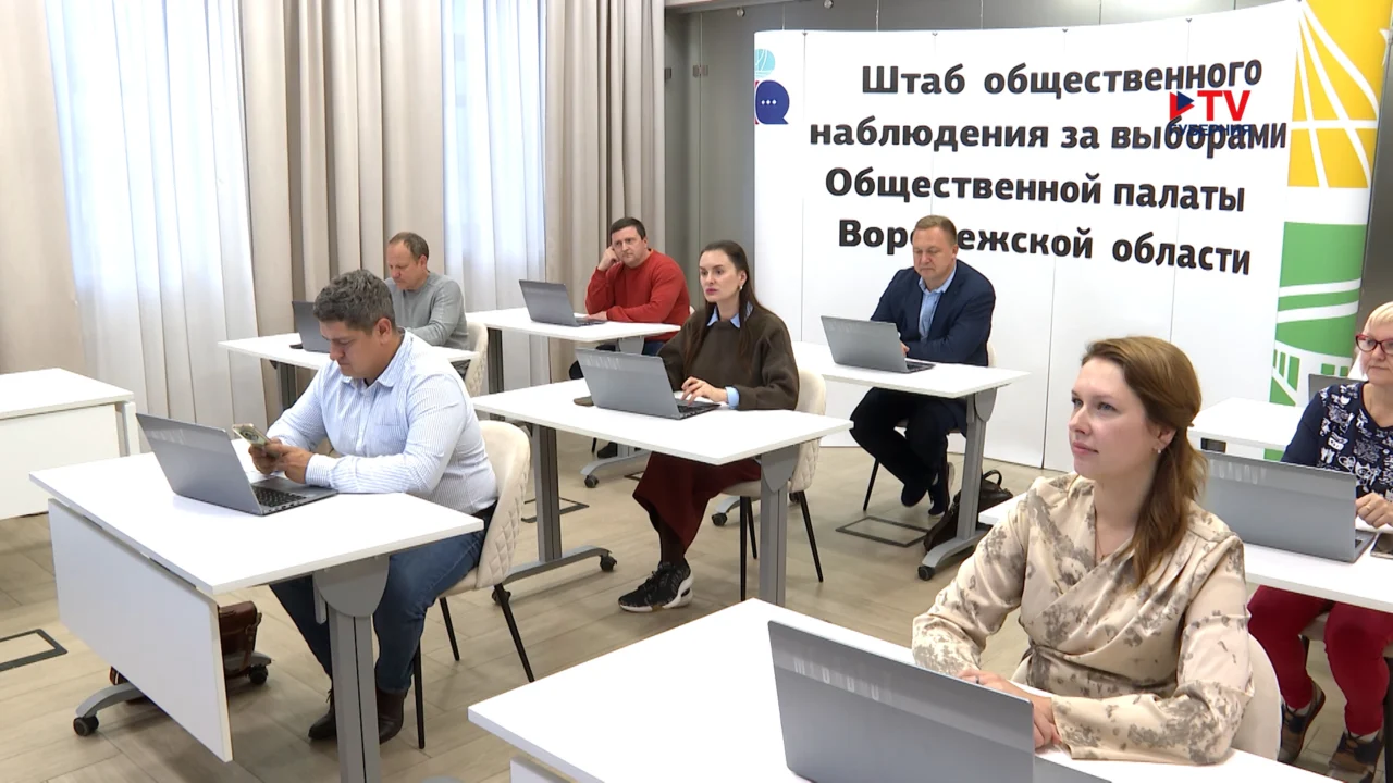 Воронежские общественные наблюдатели полностью готовы к работе на предстоящих выборах