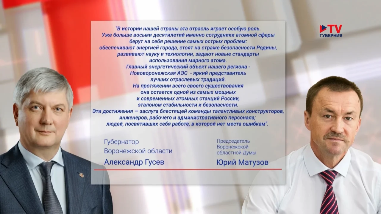 Коллектив Нововоронежской атомной станции поздравили с профессиональным праздником первые лица региона