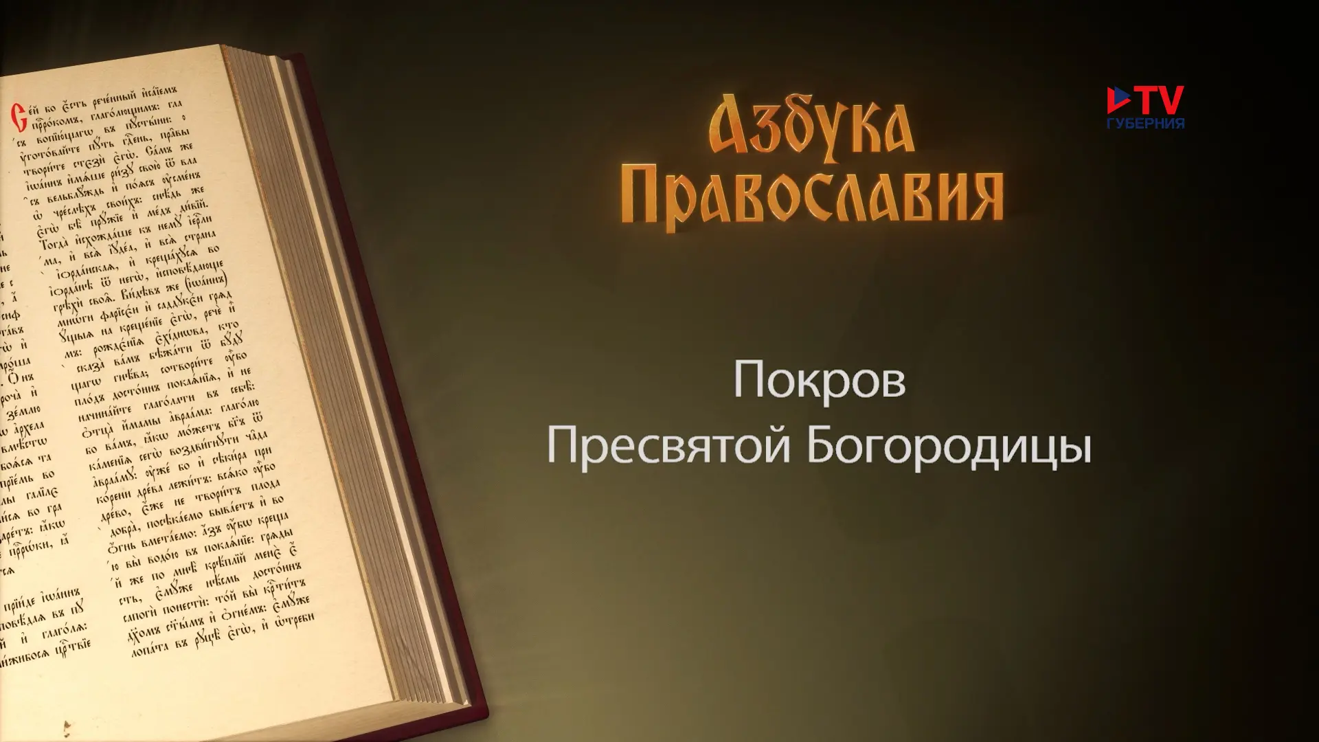 Праздник Покрова Пресвятой Богородицы