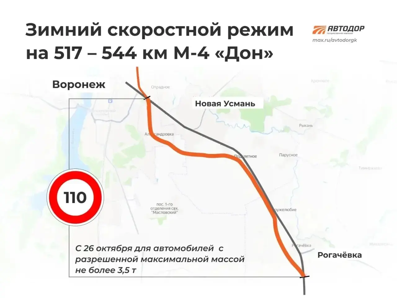 На трассе М-4 «Дон» под Воронежем снизили разрешённую скорость для автомобилей