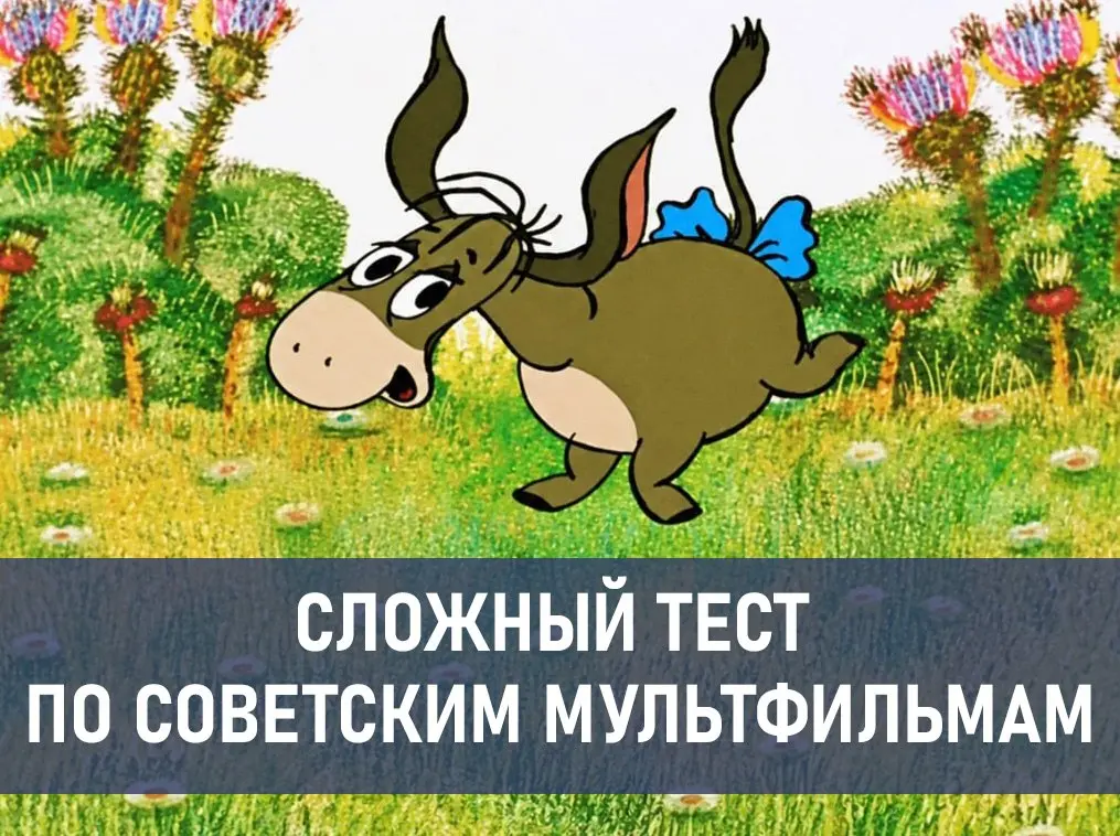 Кто подарил ослику Иа его хвост? Насколько хорошо вы помните мультфильмы СССР