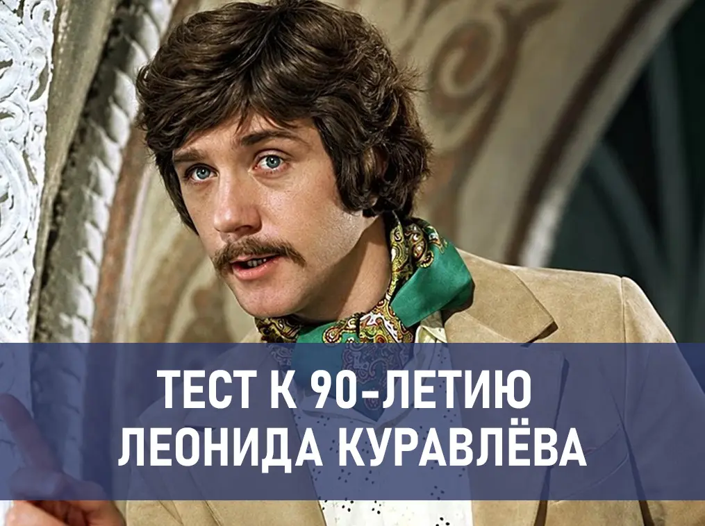 «Это я удачно зашёл». Пройдите тест и вспомните лучшие роли Леонида Куравлёва