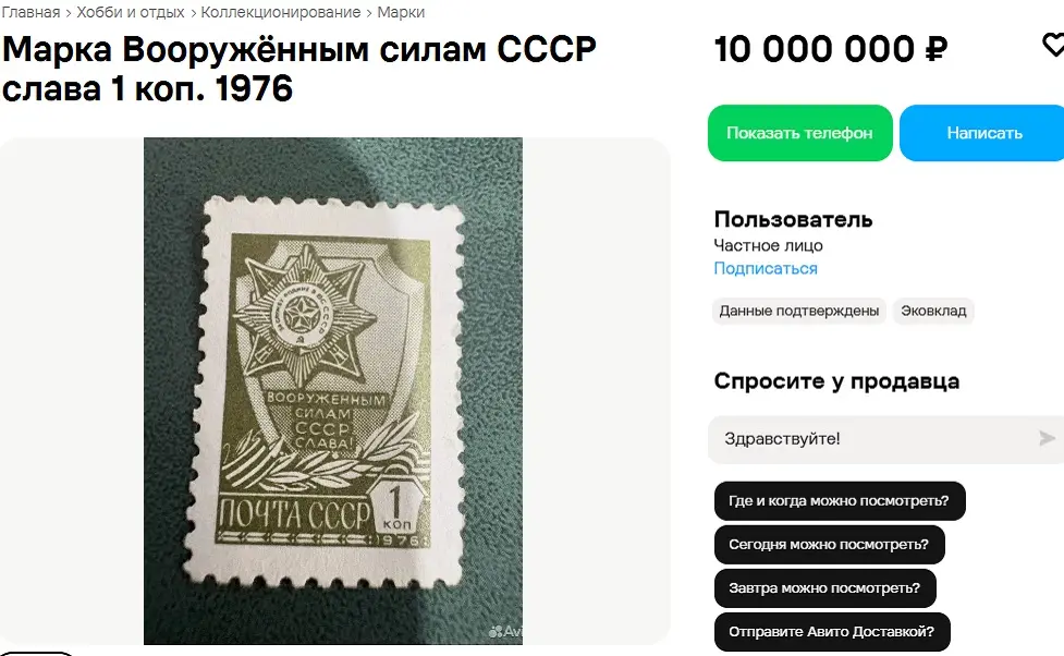 Жительница Воронежа продавала за 10 млн рублей копеечную советскую марку