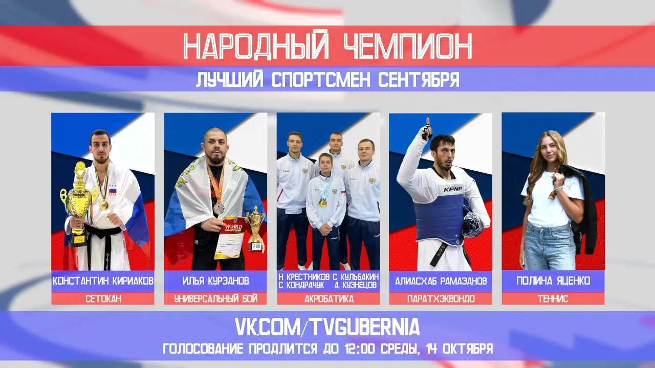 Стартовало голосование за лучшего спортсмена сентября в Воронежской области