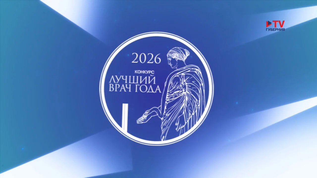 Лучший врач года - 2026